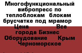 Многофункциональный вибропресс по теплоблокам, блокам, брусчатке под мрамор. › Цена ­ 350 000 - Все города Бизнес » Оборудование   . Крым,Черноморское
